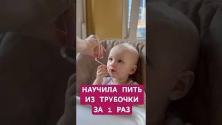 Как научить пить из трубочки #лайфхакимамы #декретныебудни #декрет #молодаямама #малышка #детки