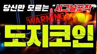 도지코인▶️ 당신만 눈치 못챈 세력들의 소름돋는 움직임 ▶️ 긴급공지