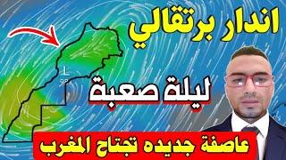نشرة عاصفية.. استعدوا المغرب على موعد مع عاصفة مطرية : حالة الطقس بالمغرب