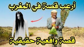 أخطر قصة واقعية مرعبة حدثت في المغرب 678# | قصص رعب بالدارجة | 9isas ro3b wa9i3iya