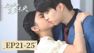 EP21-25 | 霸总为救娇妻出车祸！再见面娇妻已有一儿 | ENG SUB【你是我的夏至未央 Summer Solstice】| 腾讯视频