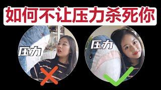 如何不让压力杀死你|解压方式【心理学干货】