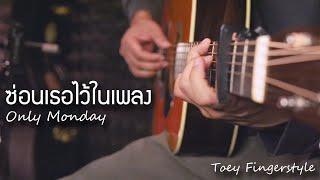 ซ่อนเธอไว้ในเพลง - ONLY MONDAY Fingerstyle Guitar Cover (TAB)