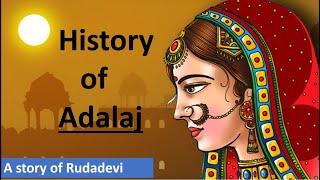 History of Adalaj Stepwell  || અડાલજ ની વાવ નો ઇતિહાસ