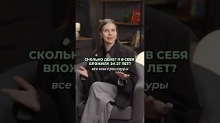 Сколько я потратила на процедуры за 27 лет?