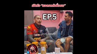 EP.5 ตอน.ผมไม่อยากดึงใครลงต่ำ |เกาะกระแสคนคุก|