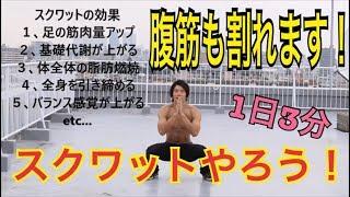 【３分で全身の脂肪を燃やす！】究極のスクワット！【足も追い込める】