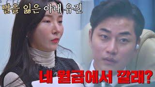 상하 관계에 있는 부부, 아내를 향한 남편의 권위적인 모습 | 안방판사 1회 | JTBC 230124 방송