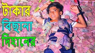 টাকার বিছানা দিহানের | takar bichana dihaner | taka | bengali fairy tales | dihan | bihar | Ast film