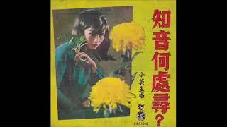 1967年  小英  - 「知音何处寻」专辑   (4首)