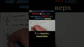 Определить вес груза, когда лифт  движется с ускорением, направленным вверх #shorts