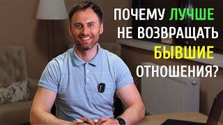 Почему ЛУЧШЕ НЕ ВОЗВРАЩАТЬ бывшие отношения? Психология, которая поможет принять правильное решение.