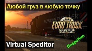 ETS 2|Создаем груз в Virtual Speditor|Любой маршрут для груза в ETS2