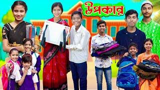 উপকার । বাংলা সামাজিক দুঃখের নাটক | Ab Bangla Tv  Latest Video 2024