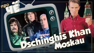 Что про Москву? Dschinghis Khan - Moskau: Перевод и разбор текста песни Чингисхан - "Moscow"