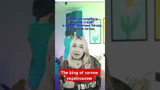 Світлана "Княгиня печалі" Кавер Sade King of sorrow #kingofsorrow #відеокараокевідсвітлани