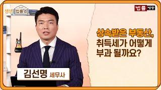 "상속받은 부동산, 취득세가 어떻게 부과 될까요?" / 법률방송뉴스