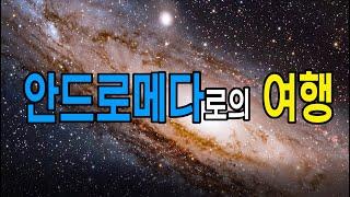 안드로메다로의 여행 - Journey to the Andromeda Galaxy , 우주다큐멘터리