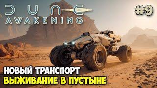 Dune: Awakening #9 - Переезд - Новый транспорт - Новый биом - Выживание в пустыне