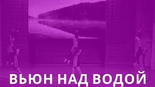 «Вьюн над водой» // Калужский Сувенир