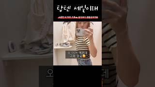 오잉 탑텐 옷 괜찮은데?! _ 구경만 하고 나온다는 게 구매했네 #일상브이로그 #short