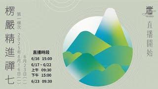 【楞嚴精進禪七 直播法訊】日期：6月19日  時間：PM:14:30  主七：見輝法師 地點：台東知本樂山國際禪修中心