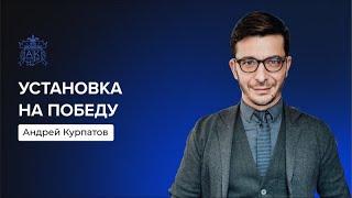 Что делает человека успешным? | Андрей Курпатов