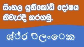 සිංහල යුනිකෝඩ් දෝශය නිවැරදි කරමු.  How to Fix Sinhala Unicode Error