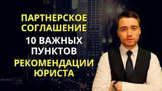 Партнерское соглашение | Десять важных пунктов