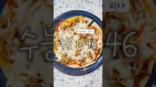 수능 D-46 #또띠아피자 #TortillaPizza #잘먹고잘살자
