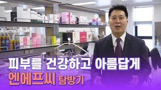 [IPO 기업탐방_엔에프씨] 자연에 더 가깝게, 피부에 더 안전하게!! /IRGO