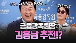 김용남 마지막 방송?! "사람들이 추천을 계속 하니까...좋아요"