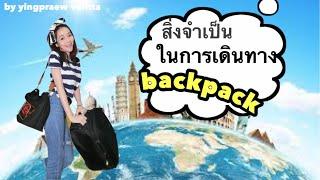 หญิงแพรว |สิ่งจำเป็นในการเดินทางแบบ Backpack จัดกระเป๋ายังไงดีของเยอะไปหมด!!