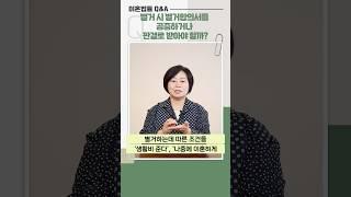 Q&A 72) 별거 시 별거합의서를 공증이나 판결로 받아야 할까? #shorts