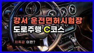 강서 운전면허시험장 도로주행 C코스 만점주행 | 고수의 운전면허