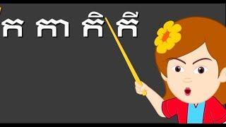 ក​ កា កិ កី kka ke kei &  ក ខ ខិត​ខំ​រៀន Kor Khor Study Hard | ចំរៀងកុមារ Khmer Nursery Rhyme