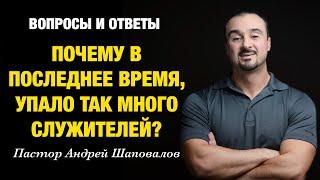 ВОПРОСЫ И ОТВЕТЫ «Почему в последнее время упало так много служителей?» Пастор Андрей Шаповалов