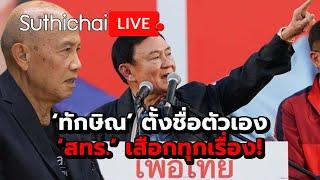 ‘ทักษิณ’ ตั้งชื่อตัวเอง ‘สทร.’ เสือกทุกเรื่อง! : Suthichai live 13-11-2567