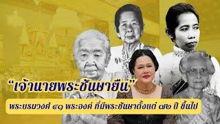 “เจ้านายพระชันษายืน” รวบรวมรายพระนามพระบรมวงศ์ ๔๑ พระองค์ ที่มีพระชันษาตั้งแต่ ๗๒ ปี ขึ้นไป