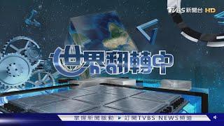 【世界翻轉中】「世界翻轉中」農廢.電廢永續綠商機 海洋掃地機器人愛地球｜完整版｜TVBS新聞@TVBSNEWS01