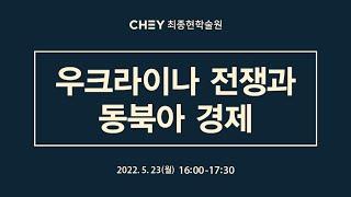 [최종현학술원 특별강연] 우크라이나 전쟁과 동북아 경제