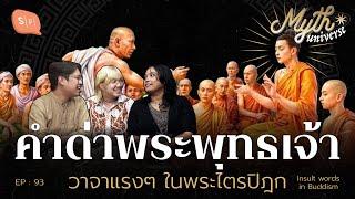 คำด่าพระพุทธเจ้า วาจาแรงๆ ในพระไตรปิฎก | Myth Universe EP93