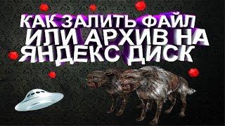 Как залить файл или ахрив на Яндекс.Диск 2018