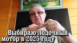 Выбираю лодочный мотор в 2025 году.