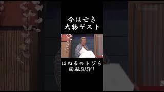 はねるのトびら『回転SUSHI』大物ゲスト回 #shorts