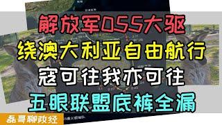 解放军055大驱编队首次完成绕澳大利亚自由航行！寇可往我亦可往！五眼联盟老底全露！美国装看不见，帝国主义最薄弱的一环被测出来了！中国人解放思想，先不收台湾！咱们剑指澳大利亚！