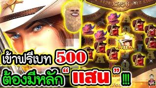 Wild Bounty Showdown│สล็อตพีจี  ฟรีเบท 500 จะไปเหลือหรอเพ่ !! 