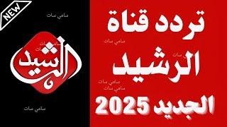 استقبل الآن تردد قناة الرشيد 2025 على النايل سات-تردد قناة الرشيد - ترددات جديدة على النايل سات