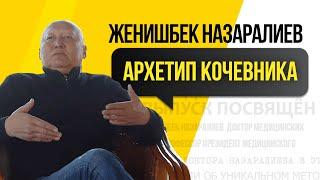 Женишбек Назаралиев – Кочевники | Образование | Душа