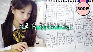 연대생의 내신 1.0 전교 1등 시절 중간고사 vlog (3주 계획, 주요과목 10회독, A4 단권화) | 연고티비